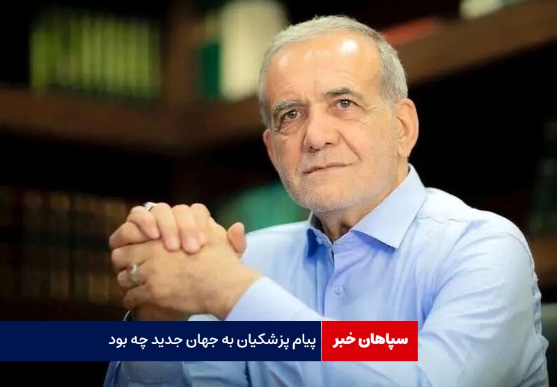 پیام پزشکیان به جهان جدید چه بود