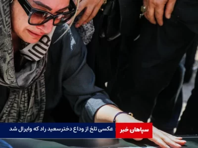 عکسی تلخ از وداع دختر سعید راد که وایرال شد