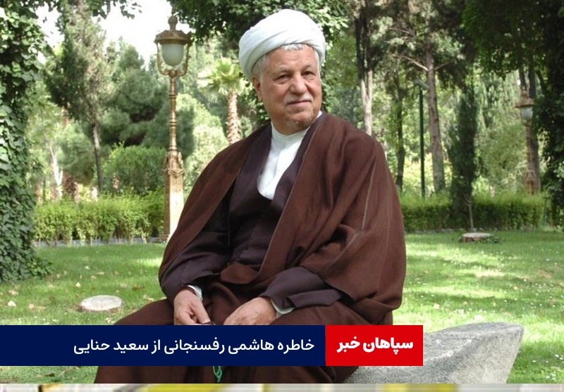 خاطره رفسنجانی از قاتل زنجیره ای زنان