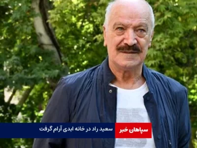 سعید راد به خانه ابدی رفت