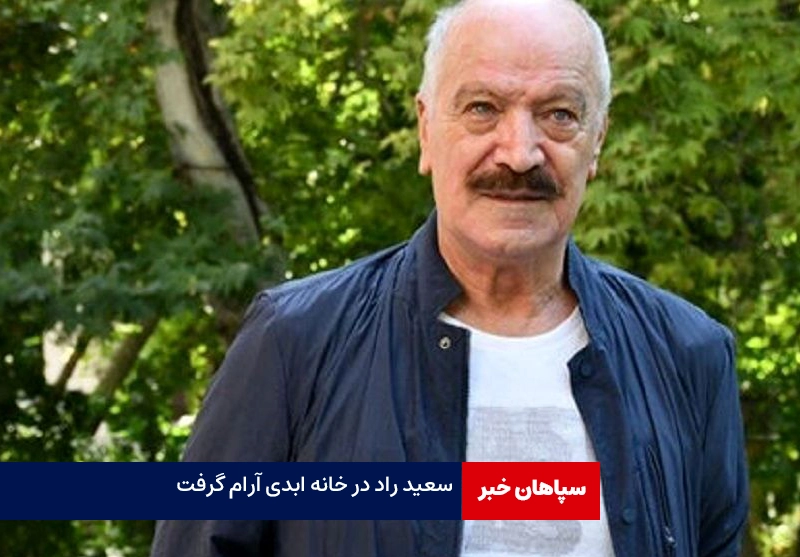 سعید راد به خانه ابدی رفت
