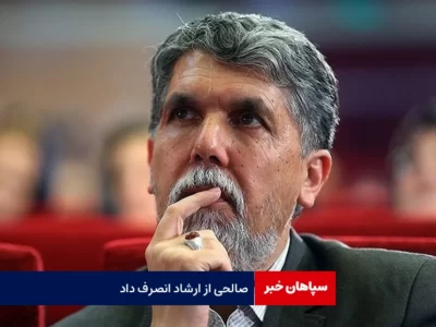 عباس صالحی از ارشاد انصراف داد