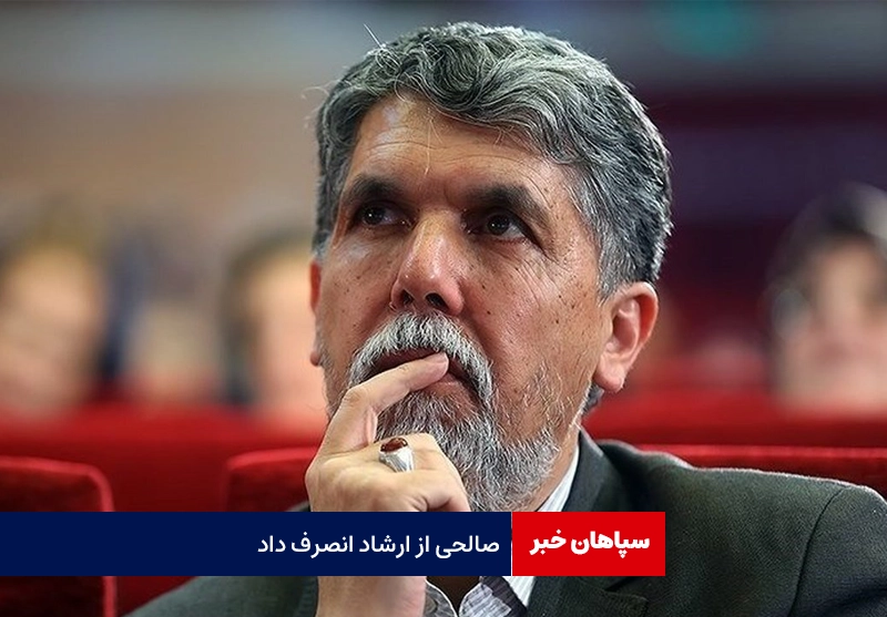 عباس صالحی از ارشاد انصراف داد