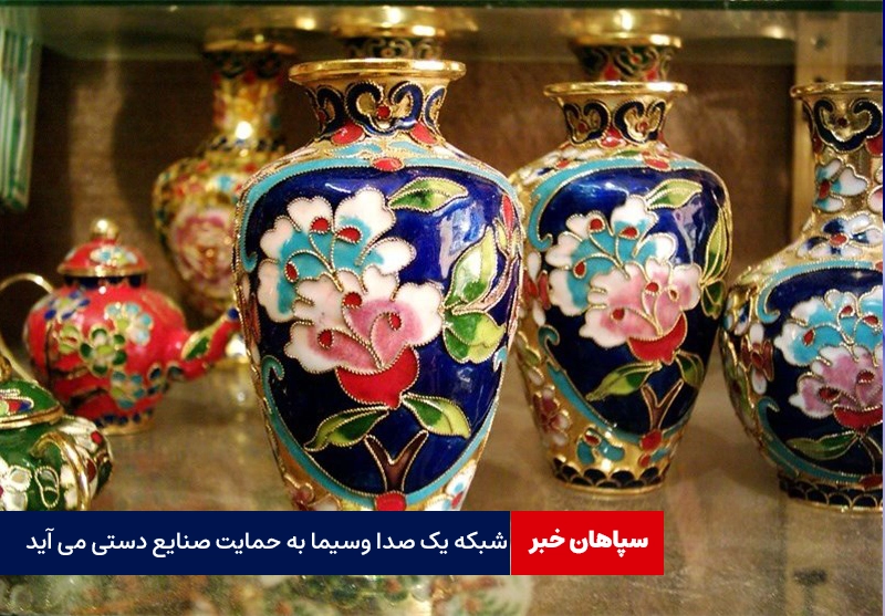 شبکه یک صدا وسیما به حمایت صنایع دستی می آید