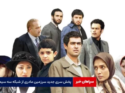 پخش فصل سوم «سرزمین مادری»از شبکه سه