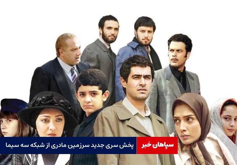 پخش فصل سوم «سرزمین مادری»از شبکه سه