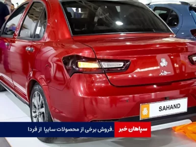 آغاز فروش محصولات سایپا از فردا