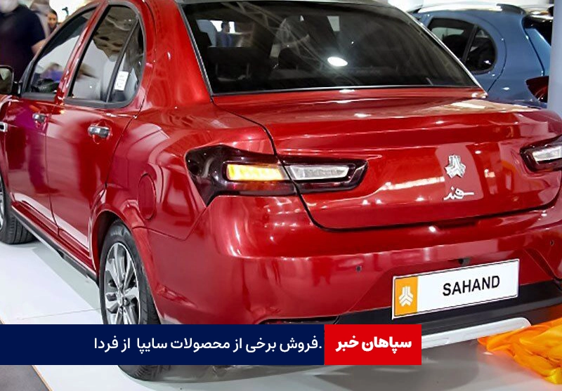 آغاز فروش محصولات سایپا از فردا