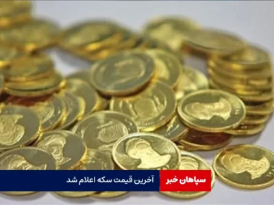 سکه ۴۱ میلیون و ۲۰۰ هزار تومان شد