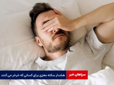 هشدار سکته‌ مغزی برای کسانی که خرخر می کنند
