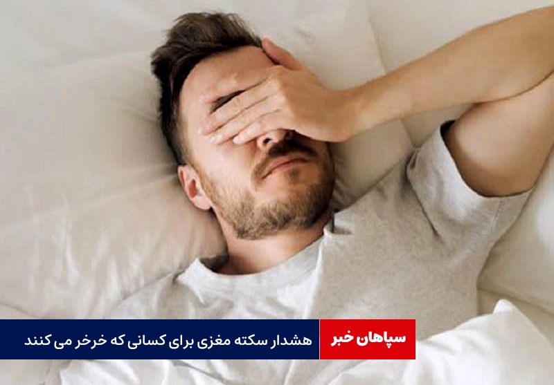 هشدار سکته‌ مغزی برای کسانی که خرخر می کنند