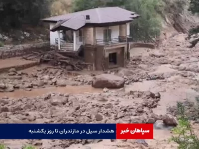 هشدار وقوع سیل در مازندران