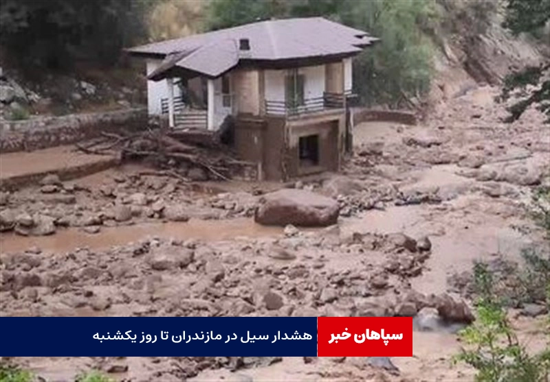هشدار وقوع سیل در مازندران