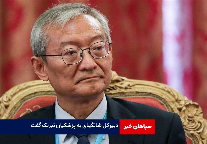 دبیرکل سازمان همکاری شانگهای به پزشکیان تبریک گفت