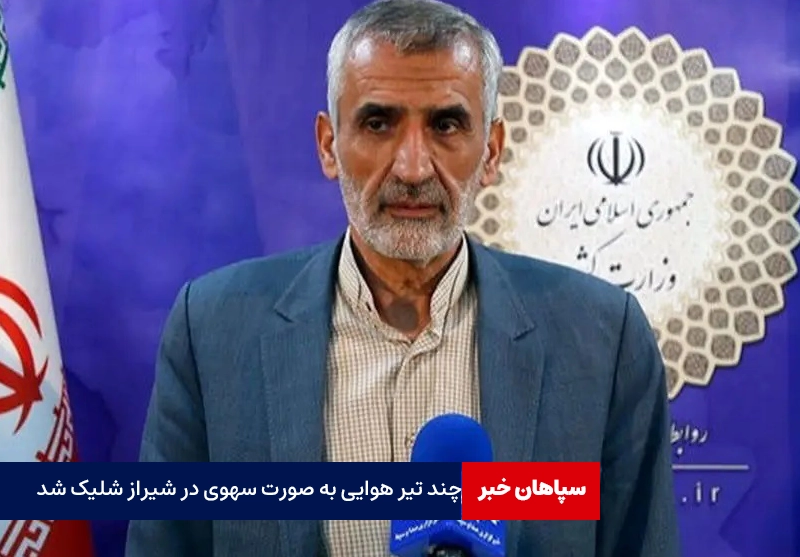 چند تیر هوایی به صورت سهوی در شیراز شلیک شد