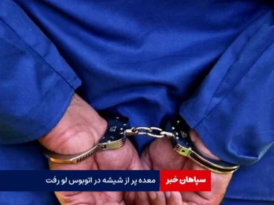 معده پر از شیشه در اتوبوس لو رفت