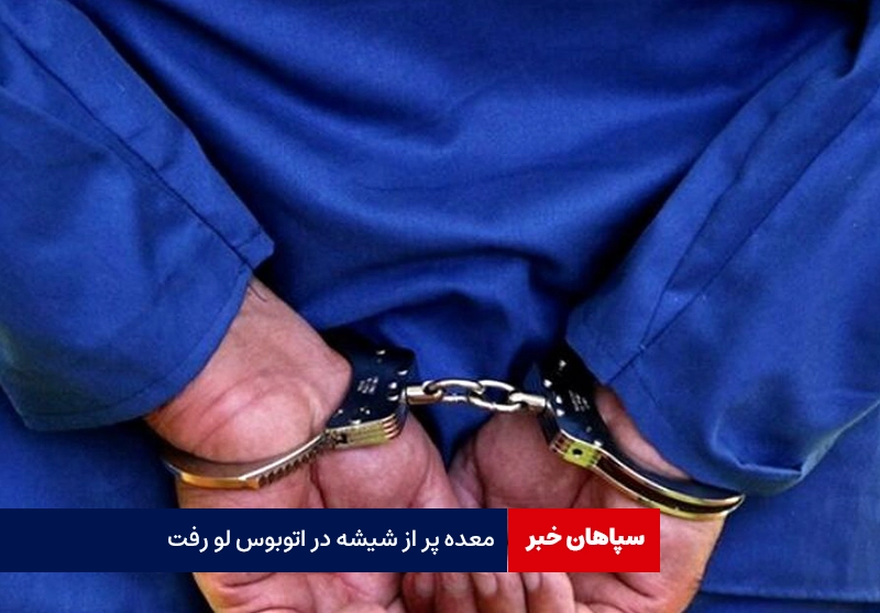 معده پر از شیشه در اتوبوس لو رفت