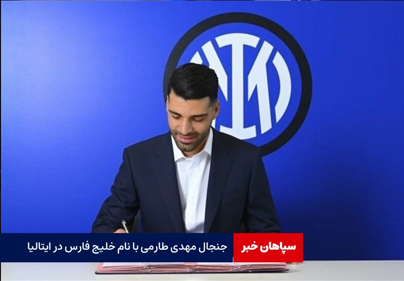 جنجال مهدی طارمی با نام خلیج فارس در ایتالیا