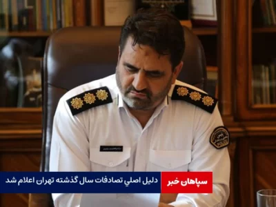 دلیل اصلی تصادفات سال گذشته تهران اعلام شد