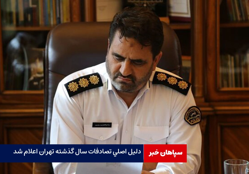 دلیل اصلی تصادفات سال گذشته تهران اعلام شد