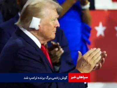 ترامپ کاندیدای نهایی جمهوری‌خواهان/ گوش زخمی؛برگ برنده ترامپ شد