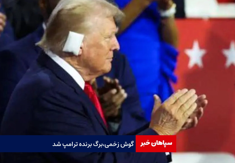 ترامپ کاندیدای نهایی جمهوری‌خواهان/ گوش زخمی؛برگ برنده ترامپ شد