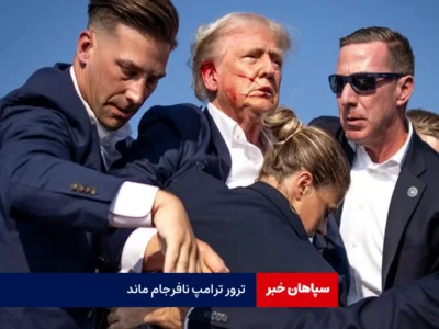 ترامپ هدف ترور قرار گرفت /خطر از بیخ گوش رد شد