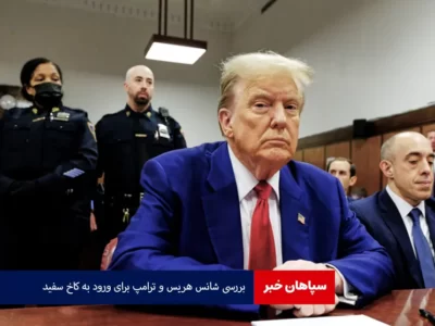 بررسی شانس هریس و ترامپ برای ورود به کاخ سفید