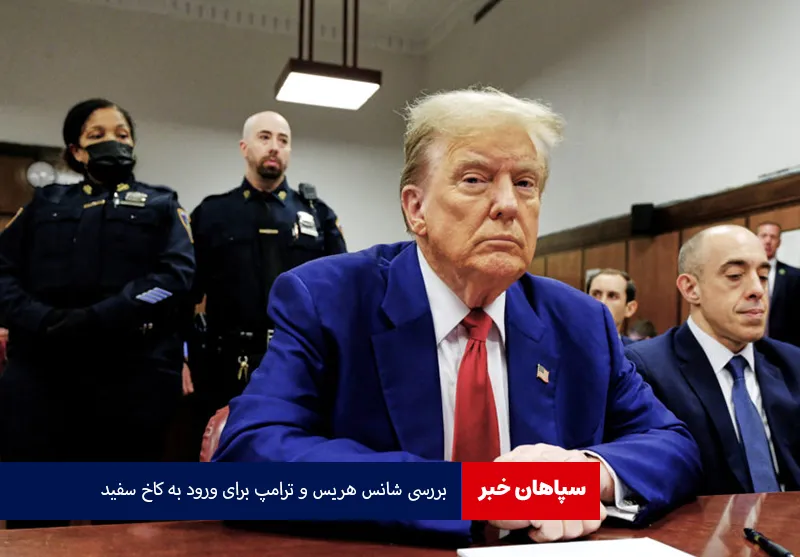 بررسی شانس هریس و ترامپ برای ورود به کاخ سفید