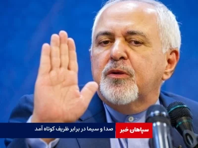 صداوسیما دربرابر ظریف کوتاه آمد! / رئیس شورای راهبردی دولت امشب درتلویزیون
