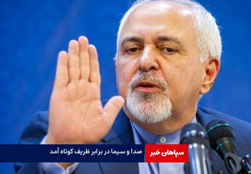 صداوسیما دربرابر ظریف کوتاه آمد! / رئیس شورای راهبردی دولت امشب درتلویزیون