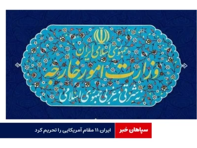ایران ۱۱ مقام آمریکایی را تحریم کرد