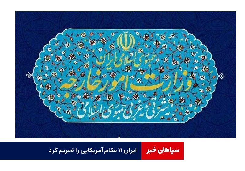 ایران ۱۱ مقام آمریکایی را تحریم کرد