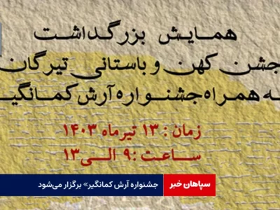 جشنواره آرش کمانگیر برگزار می‌شود