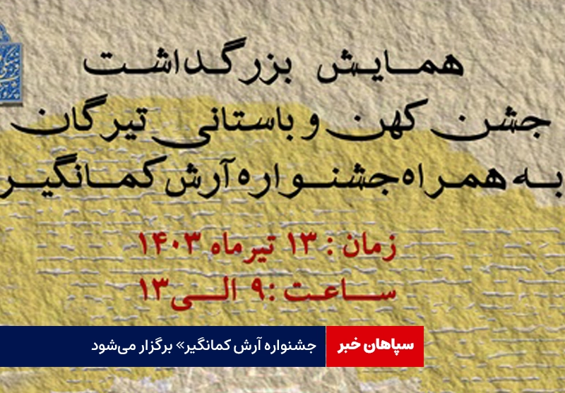 جشنواره آرش کمانگیر برگزار می‌شود