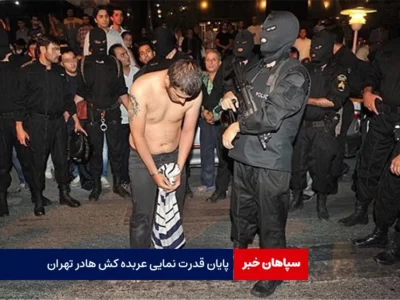 پایان قدرت نمایی عربده کش ها در تهران