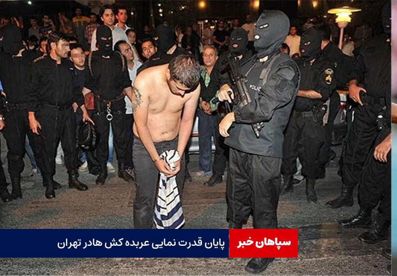 پایان قدرت نمایی عربده کش ها در تهران