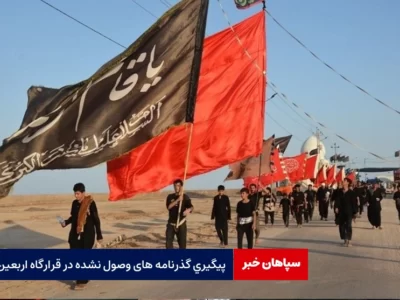 پیگیری گذرنامه های وصول نشده در قرارگاه اربعین