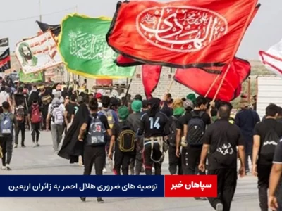 توصیه های ضروری هلال احمر به زائران اربعین  