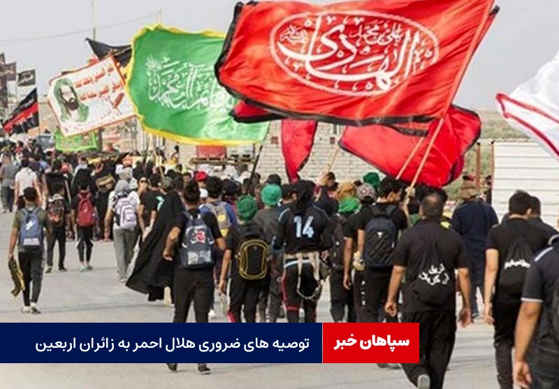توصیه های ضروری هلال احمر به زائران اربعین  