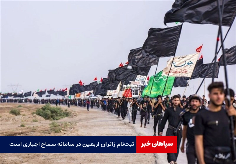 ثبت‌نام زائران اربعین در سامانه سماح اجباری است