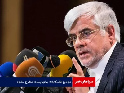 موضع طلبکارانه برای پست مطرح نشود