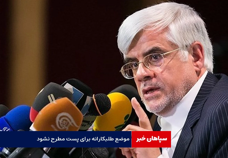 موضع طلبکارانه برای پست مطرح نشود