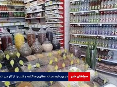 داروی خودسرانه عطاری ها کلیه و قلب را از کار می اندازد