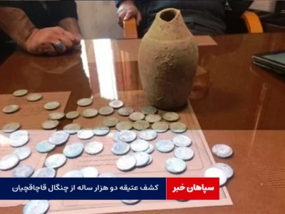 کشف عتیقه دو هزار ساله از چنگال قاچاقچیان 
