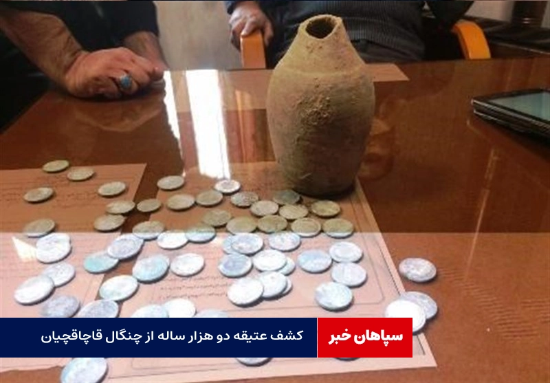 کشف عتیقه دو هزار ساله از چنگال قاچاقچیان