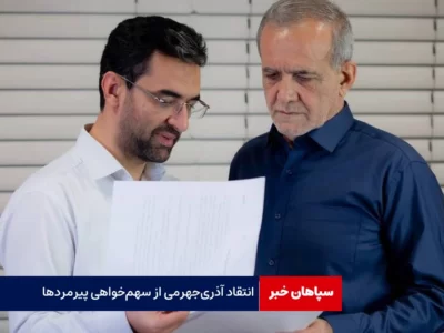 انتقاد آذری‌جهرمی از سهم‌خواهی‌ پیرمردهای سیاسی
