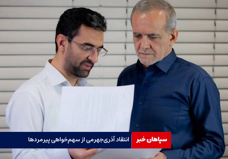 انتقاد آذری‌جهرمی از سهم‌خواهی‌ پیرمردهای سیاسی