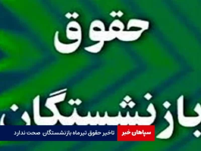 تاخیر حقوق تیرماه بازنشستگان تامین‌اجتماعی صحت ندارد