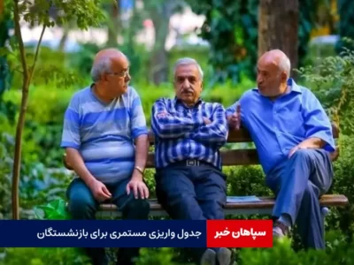 جدول واریزی مستمری برای بازنشستگان